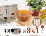 牛蒡黑豆茶15包/盒*3，牛蒡茶8入