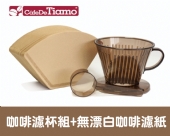 Taimo 102咖啡濾杯組 HG5011咖啡色 +HG3255-2 Tiamo 102 無漂白咖啡濾紙100入/袋裝 (2-4人用)