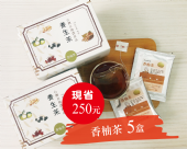 【香柚茶15包/盒x5盒】-水果清甜味加上茶葉回甘
