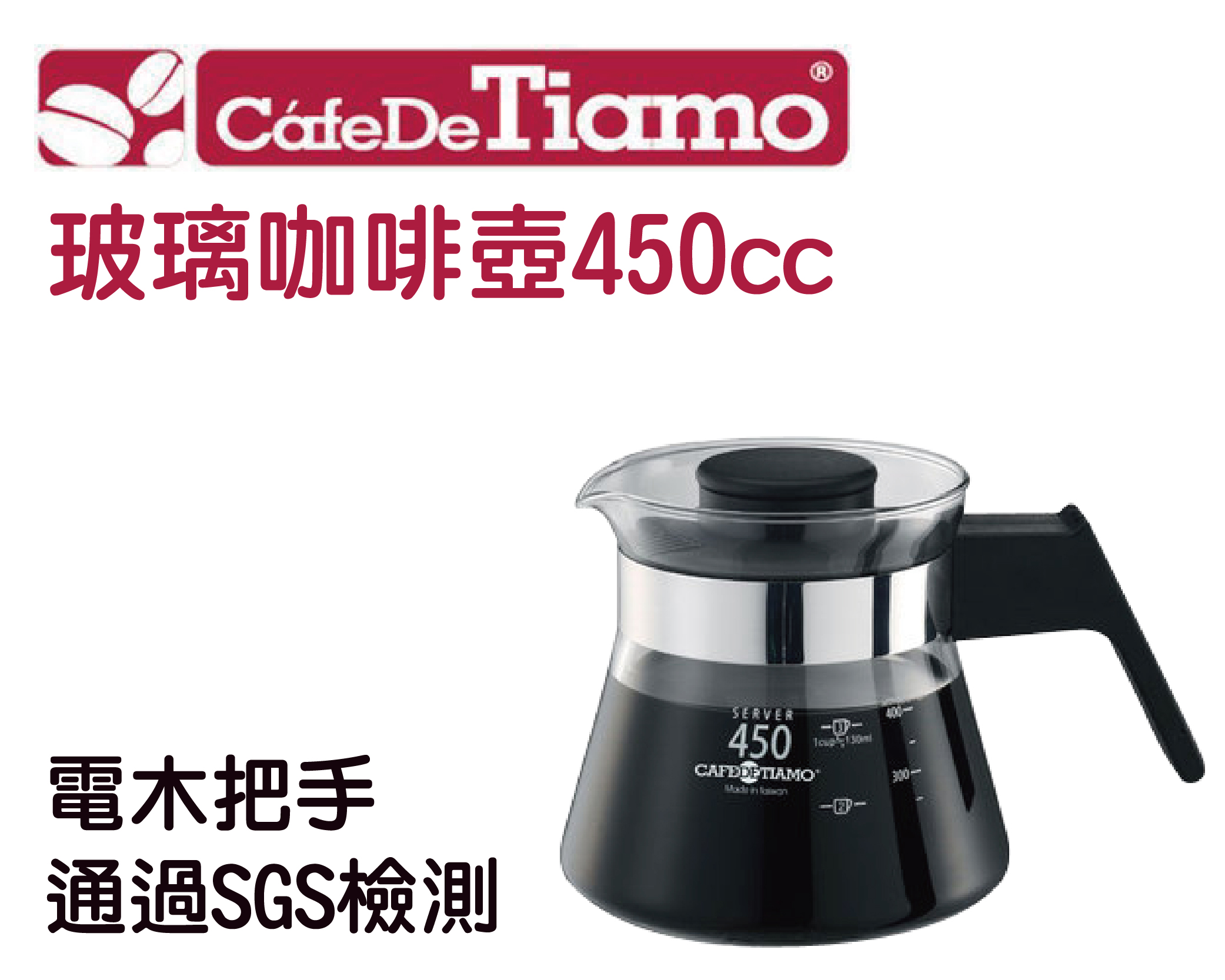 Tiamo 玻璃咖啡壺450cc 電木把手 通過SGS檢測 【金彩好茶】