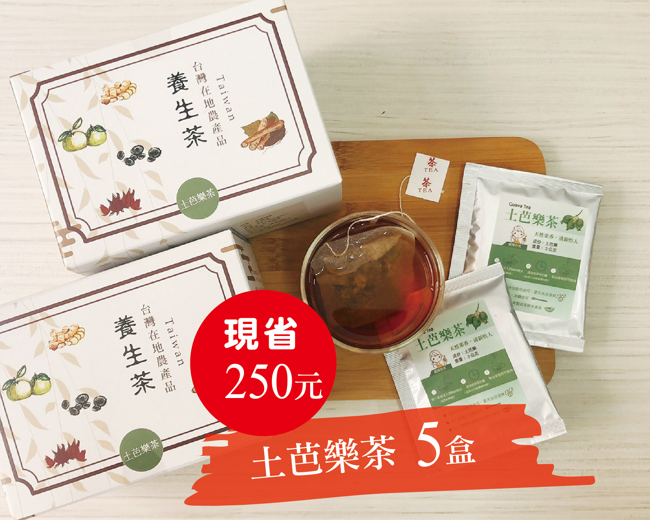 【土芭樂茶15包/盒x5盒】-水果茶 無糖飲品